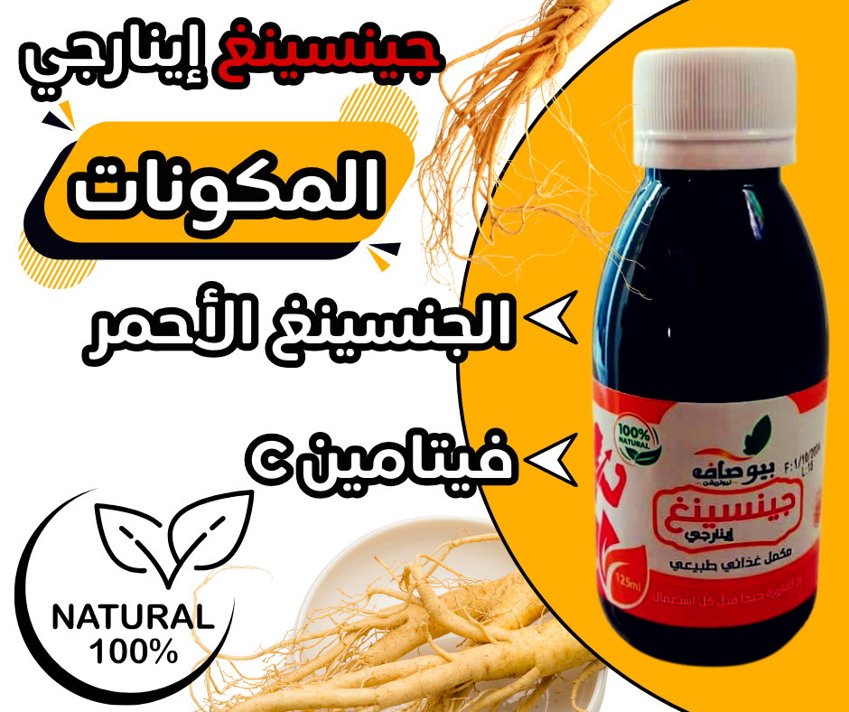 SIROP Ginseng Energie-BIOSSAF -شراب جينسينغ إينارجي